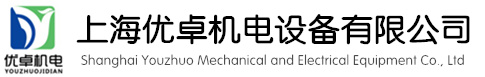 上海優(yōu)卓機(jī)電設(shè)備有限公司